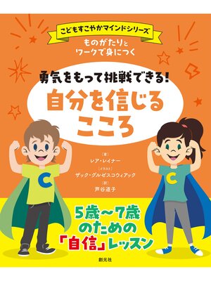 cover image of 〈こどもすこやかマインド〉シリーズ　ものがたりとワークで身につく　勇気をもって挑戦できる!　自分を信じるこころ
